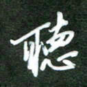 韩录涛听书法图片