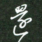 韩录涛还书法图片