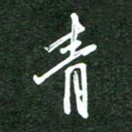韩录涛青书法图片