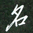 韩录涛名书法图片
