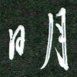 韩录涛明书法图片