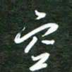 韩录涛空书法图片