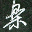 韩录涛乐书法图片