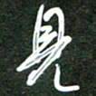 韩录涛见书法图片