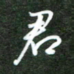 韩录涛君书法图片
