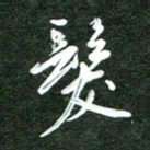 韩录涛发书法图片