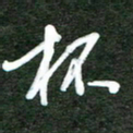 韩录涛杯书法图片