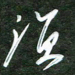 韩录涛须书法图片