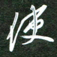 韩录涛使书法图片