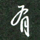 韩录涛有书法图片