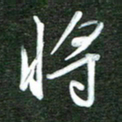 韩录涛将书法图片