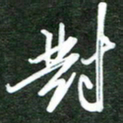 韩录涛对书法图片