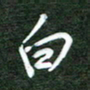 韩录涛白书法图片