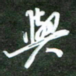 韩录涛与书法图片