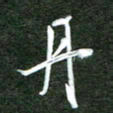 韩录涛丹书法图片