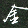 韩录涛金书法图片