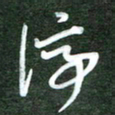 韩录涛停书法图片
