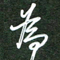 韩录涛为书法图片