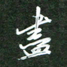 韩录涛尽书法图片