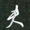 韩录涛夫书法图片