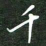 韩录涛千书法图片