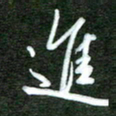 韩录涛进书法图片