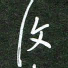 韩录涛复书法图片