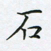 姜绍来石书法图片