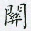 姜绍来关书法图片