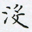 姜绍来没书法图片