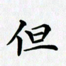 冯文涛但书法图片