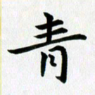 冯文涛青书法图片