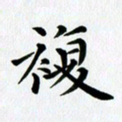冯文涛复书法图片