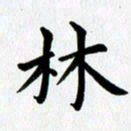 冯文涛林书法图片