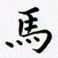 冯文涛马书法图片