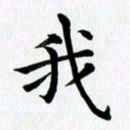 冯文涛我书法图片