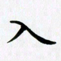 冯文涛入书法图片
