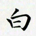 冯文涛白书法图片