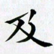 冯文涛及书法图片