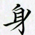 冯文涛身书法图片