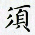 冯文涛须书法图片