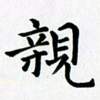 冯文涛亲书法图片