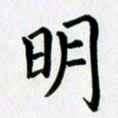 冯文涛明书法图片
