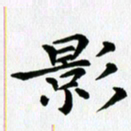 冯文涛影书法图片