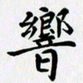 冯文涛响书法图片