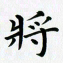 冯文涛将书法图片
