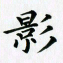 冯文涛影书法图片