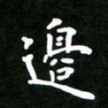 姜绍来边书法图片