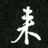 姜绍来来书法图片