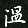 姜绍来温书法图片